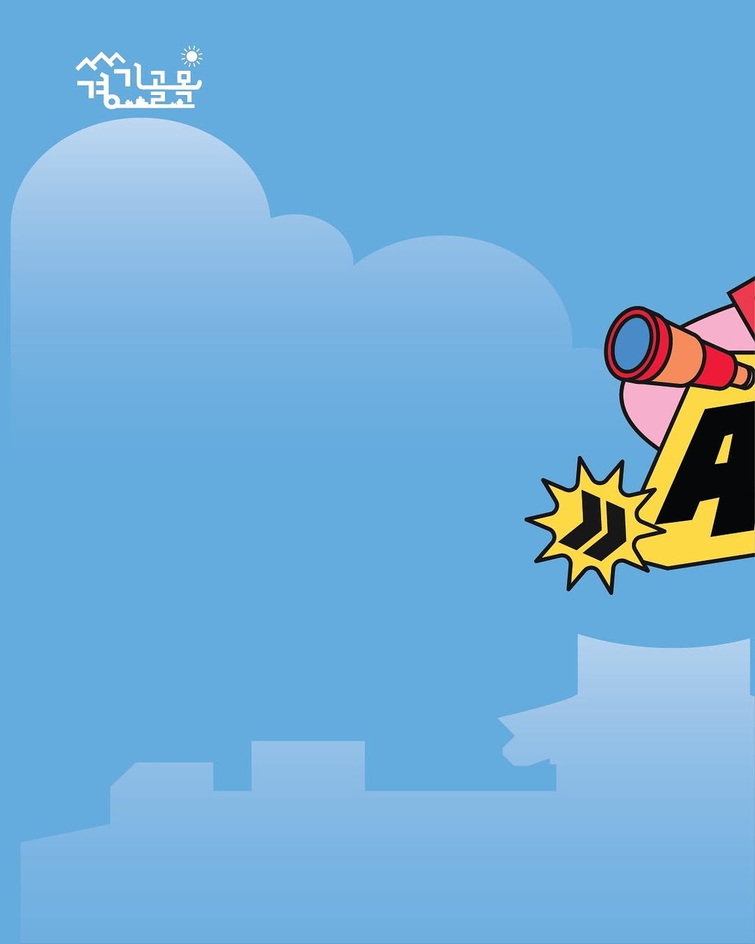 Photo by 경기골목 on October 28, 2025. May be pop art of ‎poster and ‎text that says '‎美知 경사과코 ز‎'‎‎.