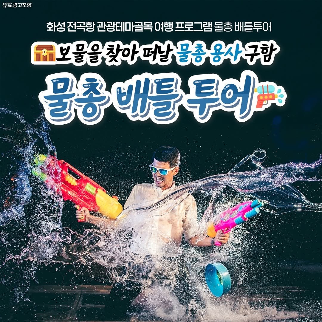 Photo by 경기골목 on July 29, 2025. May be an image of 1 person and text that says '유료광고포함 화성 전곡항 관광테미 골목 여행 프로그램 물총 배틀투어 보물을찾아떠물충용사구합 떠날물총 용사구함 보물을 찾아 떠날 물충배틀투어. 물충비 충배틀 투어'.