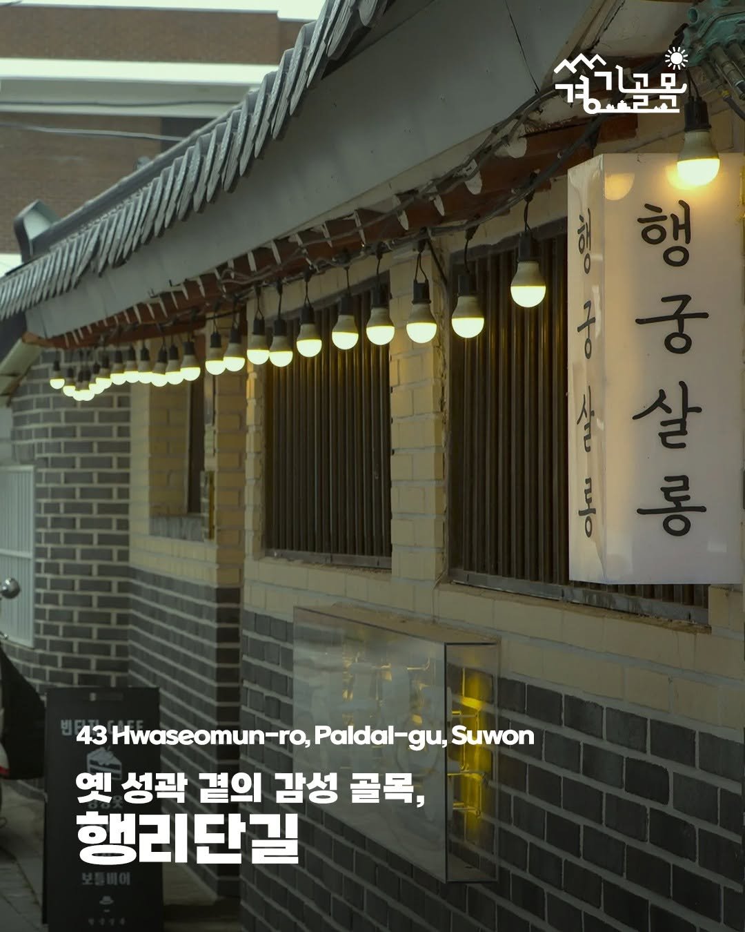 Photo by 경기골목 on August 01, 2025. May be an image of text that says '쓰키고프 הם 경사관고 여급고 살 43 Hwaseomun-ro, 43Hwaseomun-ra,Paldal-gu,S Paldal gu, Suwon 옛 성곽 곁의 감성 골목, 행리단길'.