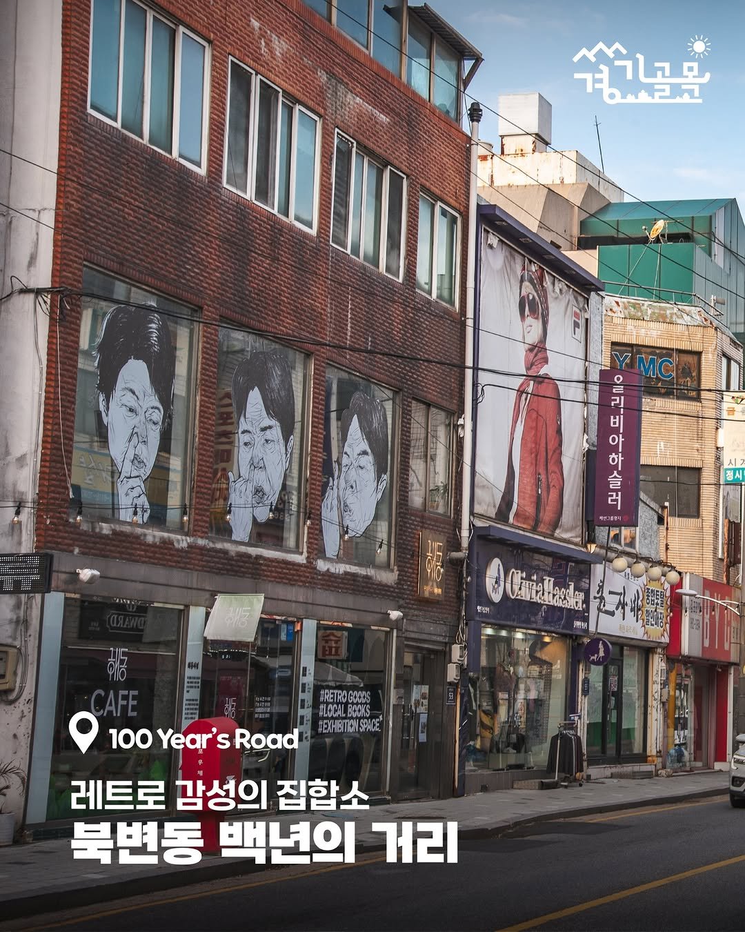 Photo by 경기골목 on August 13, 2025. May be an image of 1 person, signboard, poster and text that says '我克 하라고 ععاتيه IDUIEM 비 아 하 정시 해국 ORETROSOOKS JLGCAL.BOOKS rEXHBTEHRPHCE 100 Year's s Road 레트로 감성의 집합소 북변동 백년의 거리'.