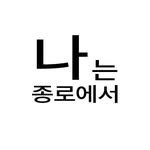 in_jongno 프로필 사진