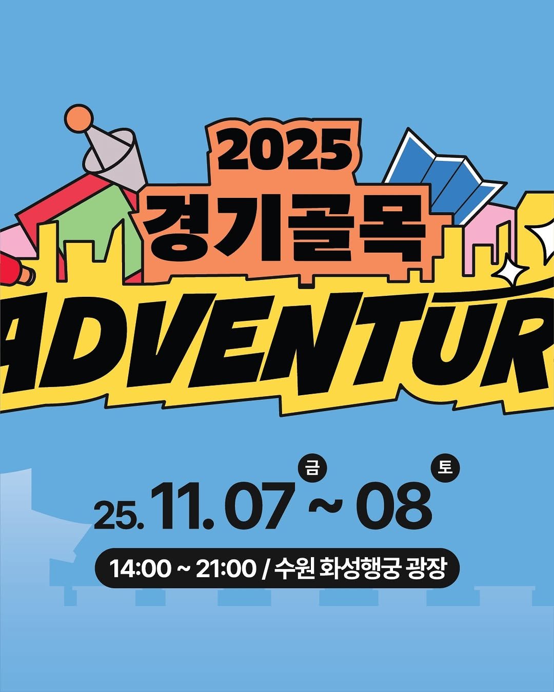 Photo by 경기골목 on October 28, 2025. May be an illustration of poster, magazine, outdoors and text that says '2025 미시경기클뮤 DVENTUR 금 토 25. 25.11.07~08 11.07 07 08 14：00～ 14:00~21:00/ ~ 21:00 수원 화성행궁 광장'.