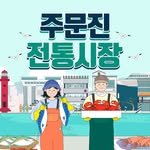 jumunjin_market_official 프로필 사진