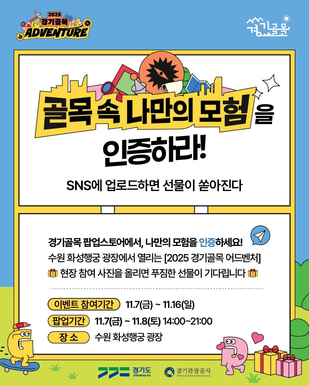 Photo by 경기골목 on November 06, 2025. May be a cartoon of poster and text that says '안니경기골목tO ADVENTURE ጋራራይ 하고고 골독손나만의모험을 골목스 나만의 모험 인증하라! SNS에 업로드하면 선물이 쏟아진다 경기골목 팝업스토어에서, 나만의 모험을 인증하세요! 수원 화성행궁 광장에서 열리는 [2025 경기 골목 어드벤처] 현장 참여 사진을 올리면 푸짐한 선물이 기다립니다 ងា 이벤트 참여기간 11.7(금)~ 11.16(일) 팝업기간 11.7(금)~ 11.8(토) 14：00~21:00 장소 수원 화성행궁 광장 ၁၁ 경기도 cTHomoa-oo 경기관광공사 ปามองไทรปวิดอ'.