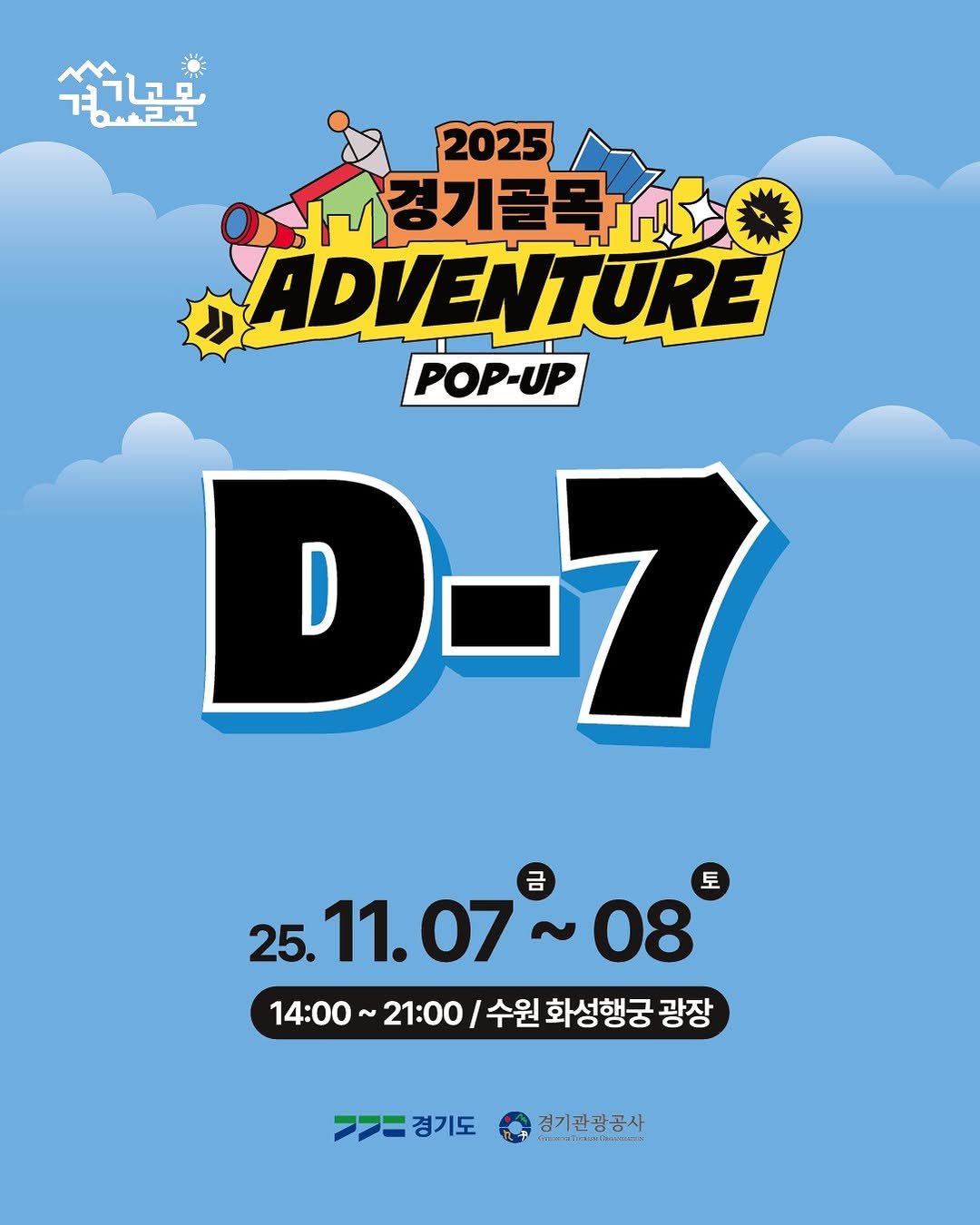 Photo by 경기골목 on October 30, 2025. May be an illustration of ‎poster, lego and ‎text that says '‎نععال 경감골못 정정라고 2025 니경기골목시 愛等你 ADVENTURE POP-UP D-7 D 금 토 25. 11. 25.11.07~08 08 11.07~ 14:00 14:00~21:00/ 14:00~2100/수원화성행궁광장 21:00/수원화성행궁광간 21:00 수원 화성행궁 광장 .ㄱ경기도 경기도 = 경기관광공사 ลวโ่แมงีนบวล‎'‎‎.