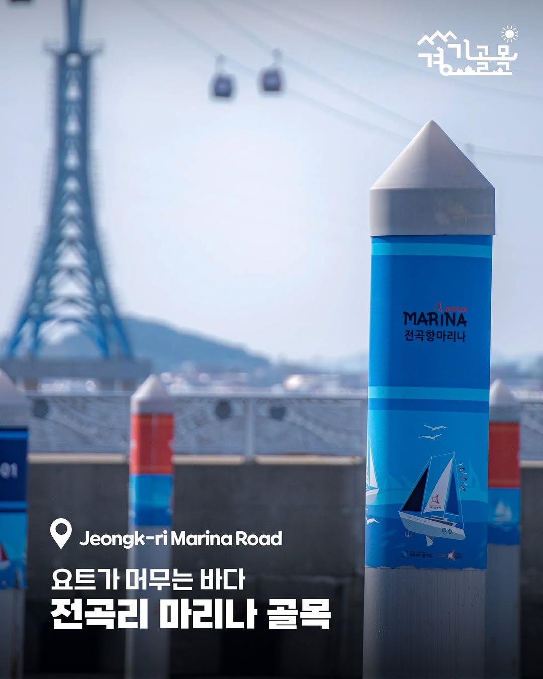 Photo by 경기골목 on August 11, 2025. May be an image of poster, outdoors and text that says '속구고모 ^^ お門凡 MARINA 전곡항마리나 Jeongk- Jeongk-riMarina -ri Marina Road 요트가 머무는 바다 전곡리 마리나 골목'.