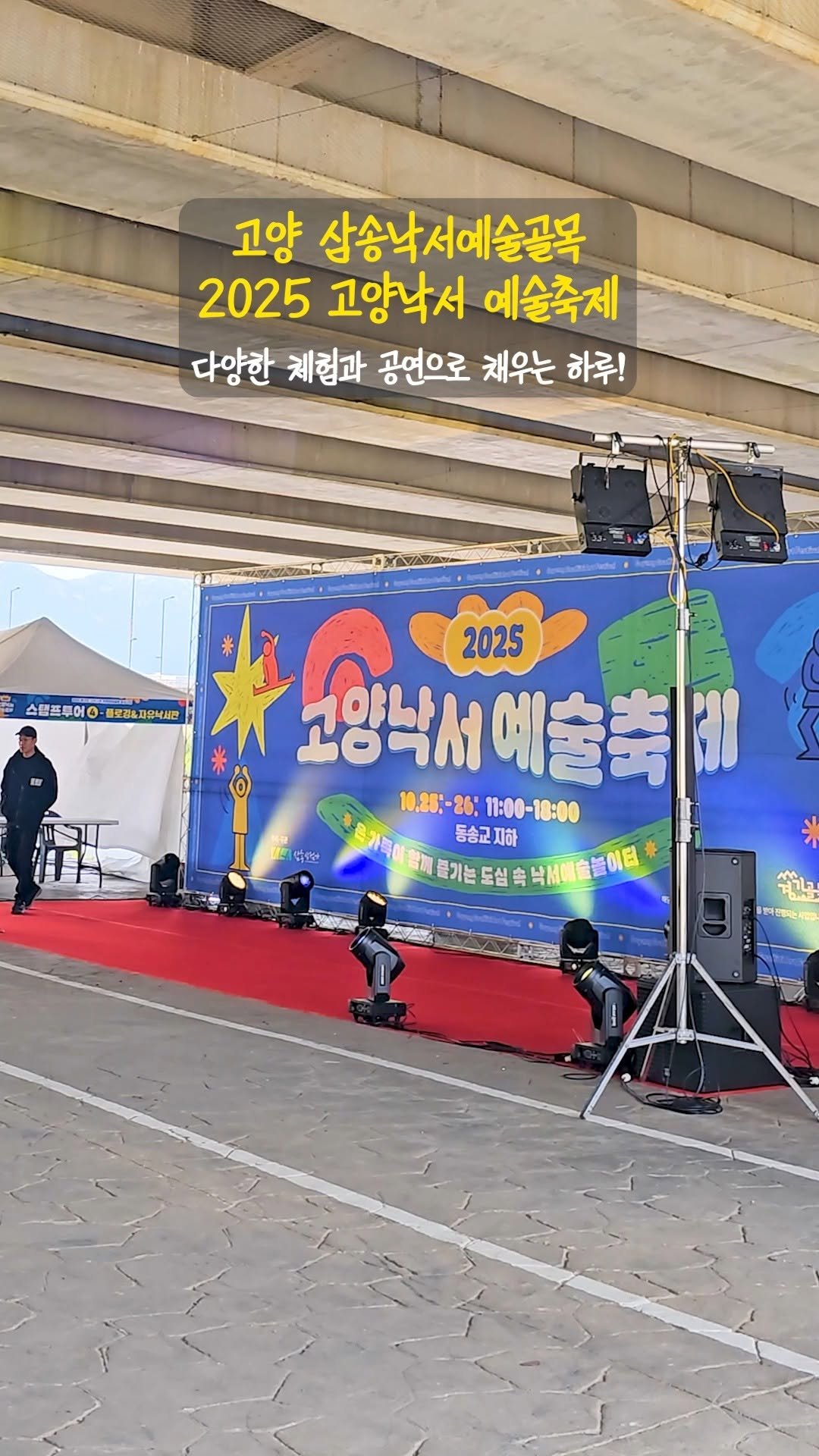 gg.golmock 게시물 이미지: 📍 고양 삼송 낙서예술골목 
✨2025 고양 낙서예술축제✨ 

다양한 체험과...