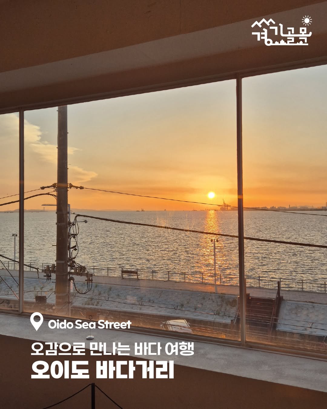 Photo by 경기골목 on November 02, 2025. May be an image of outdoors and text that says '습키고모 경사리고 的包 6Л Oido SeaStreet Sea Street 오감으로 만나는 바다 여행 오이도 바다거리'.