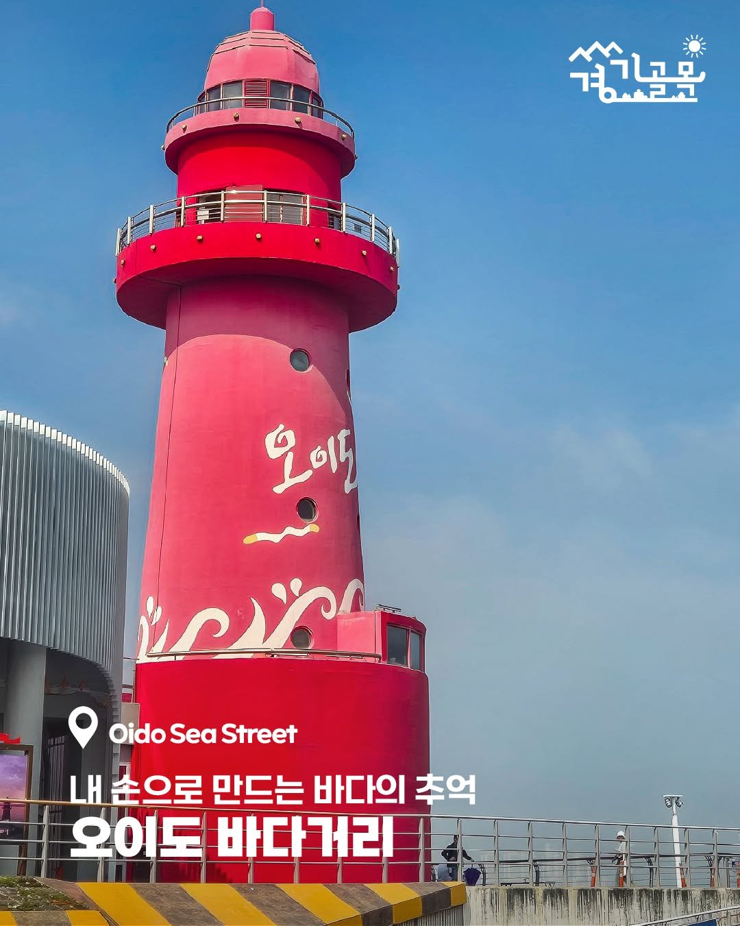 Photo by 경기골목 on November 02, 2025. May be an image of ‎lighthouse, outdoors, Gyeongbokgung Palace and ‎text that says '‎מוח 석고곰목 경사하코 6m2コ 모이 مه 오이도 たらろこ Oido Sea Street 손으로 만드는 바다의 추억 오이도 바다거리‎'‎‎.