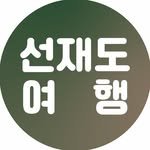 seonjaedo_ 프로필 사진