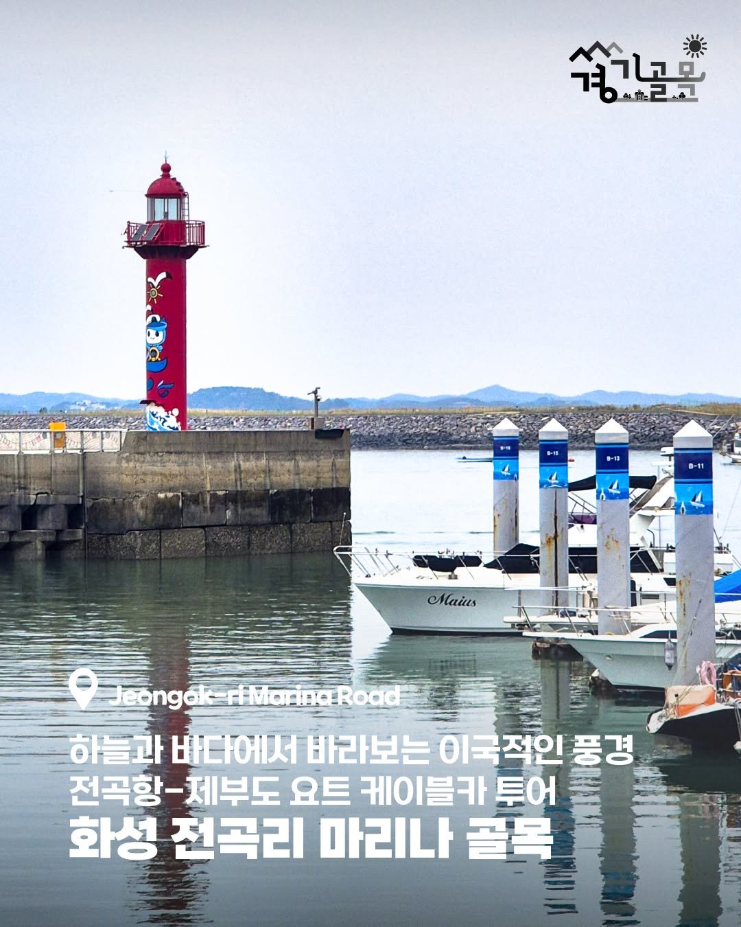 Photo by 경기골목 on November 28, 2025. May be an image of poster and lighthouse.