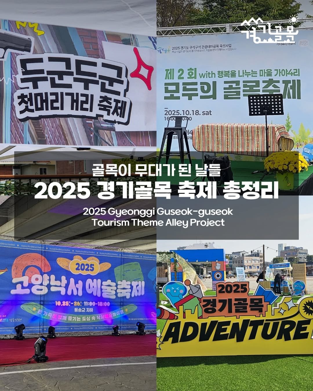 Photo by 경기골목 on December 11, 2025. May be an image of poster, banner, signboard, magazine and outdoors.