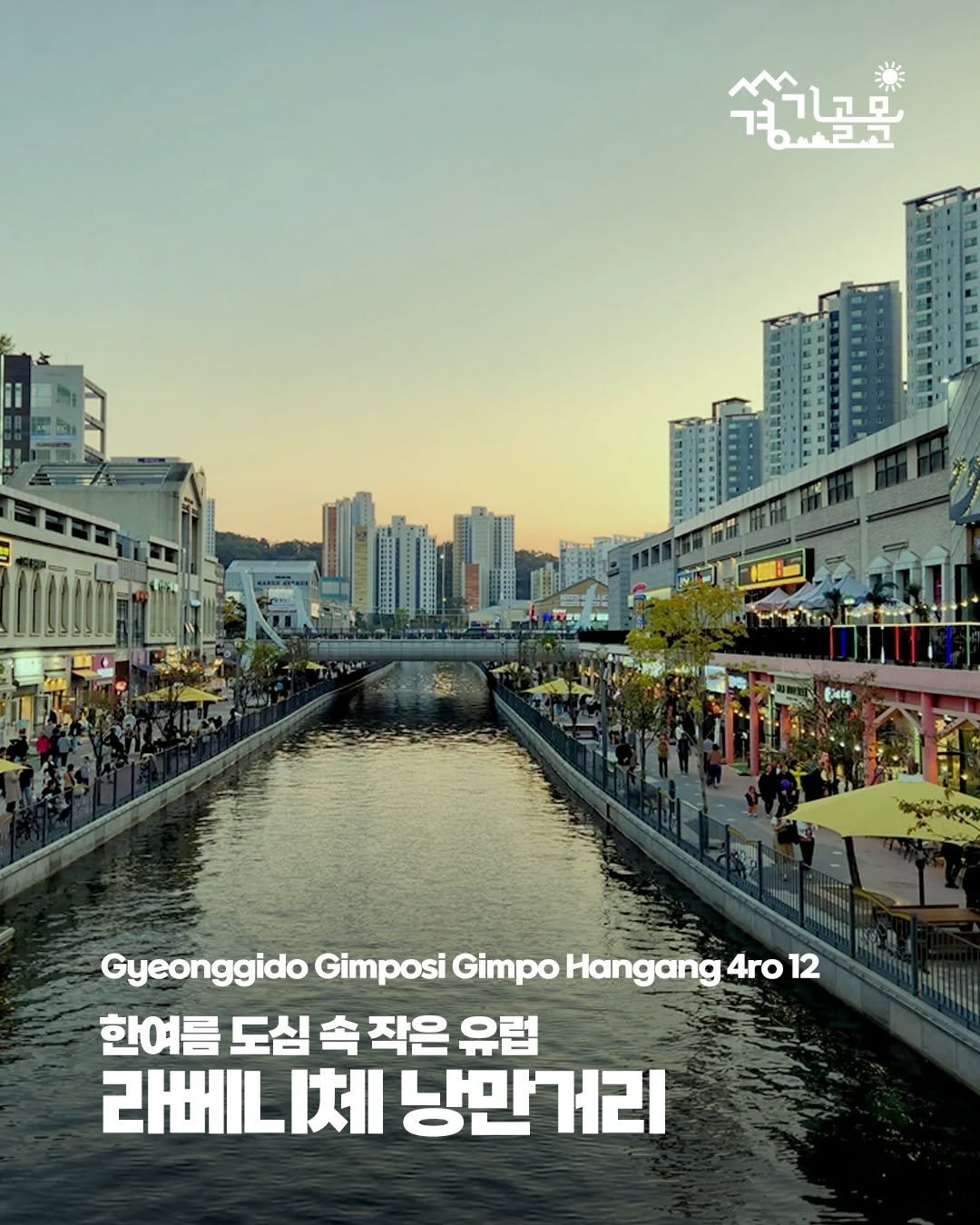 Photo by 경기골목 on August 01, 2025. May be an image of 2 people, outdoors and text.