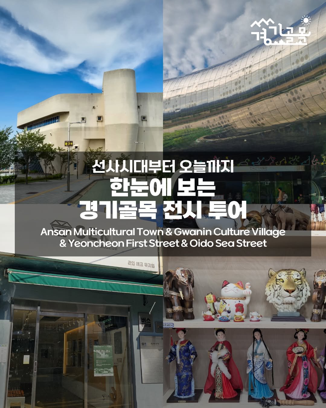 Photo by 경기골목 on December 14, 2025. May be an image of ‎text that says '‎^ تتبا 경기공목 פ חה יועיר 2 선사시대부터 오늘까지 한눈에 보는 경기골목 전시 투어 Ansan Multicultural Town & Gwanin Culture Village & Yeoncheon First Street & Oido Sea Street 관의 관의대토두 고 뮤지업 おまさ 래매량농원스‎'‎.