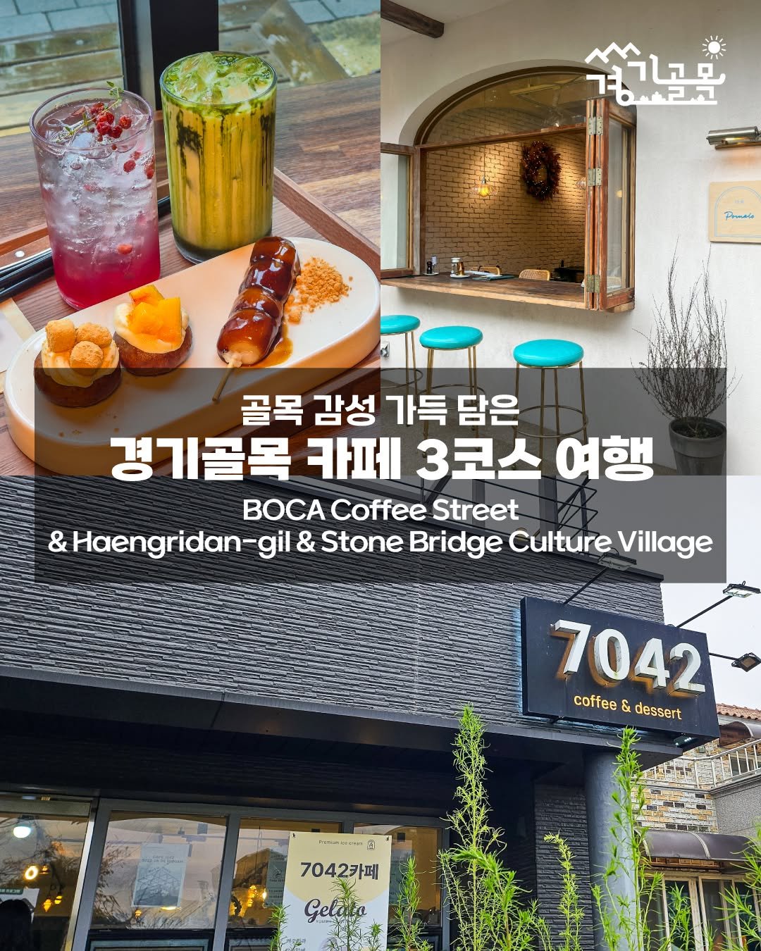 Photo by 경기골목 on December 07, 2025. May be an image of ‎text that says '‎속기고마 나르고 おコ定 Ponmala האש 골목 감성 가득 담은 경기골목 카페 3코스 여행 BOCA Coffee Street & Haengridan-gil & Stone Bridge Culture Village 7042 coffee coffee&dessert & dessert ٠1 - លូ 7042카페 Gelata‎'‎.