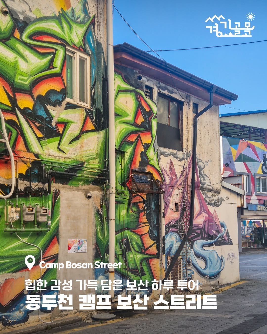 Photo by 경기골목 on December 01, 2025. May be an image of ‎outdoors and ‎text that says '‎넓기고모 שק 的2 CampBosanStreet Camp Bosan Street 힙한 감성 가득 가득담은 담 남은 보산 하루 투어 동두천 캠프 보산 스트리트‎'‎‎.