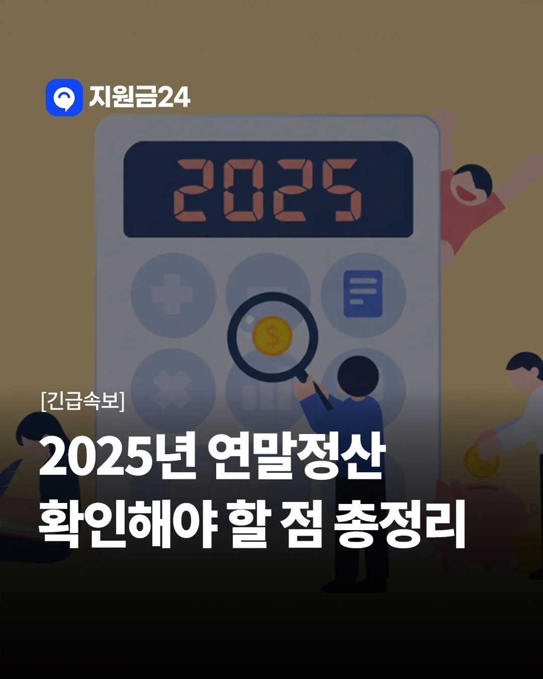 Photo by 지원금24 | 정부·복지·월세 지원금·숨은 보조금 신청방법 알리미 on November 27, 2025. May be an image of text that says '지원금24 [긴급속보] 2025년 연말정산 확인해야 할 할점 점 총정리'.