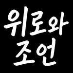 comfort_advice 프로필 사진