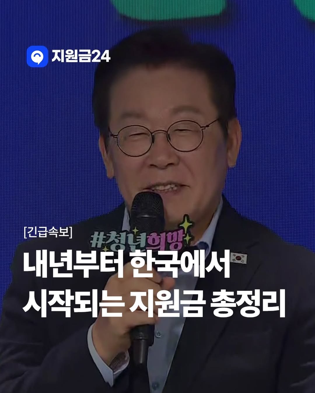 Photo by 지원금24 | 정부·복지·월세 지원금·숨은 보조금 신청방법 알리미 on October 17, 2025. May be an image of text that says '지원금24 [긴급속보] #直み 내년부터 한국에서 시작되는 지원금 총정리'.