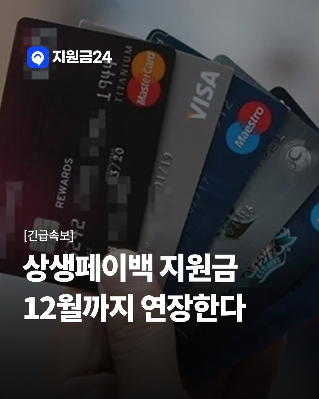 Photo by 지원금24 | 정부·복지·월세 지원금·숨은 보조금 신청방법 알리미 on November 25, 2025. May be an image of text that says '지원금24 VISA Neo Maestro [긴급속보] 상생페이백 지원금 12월까지 연장한다'.