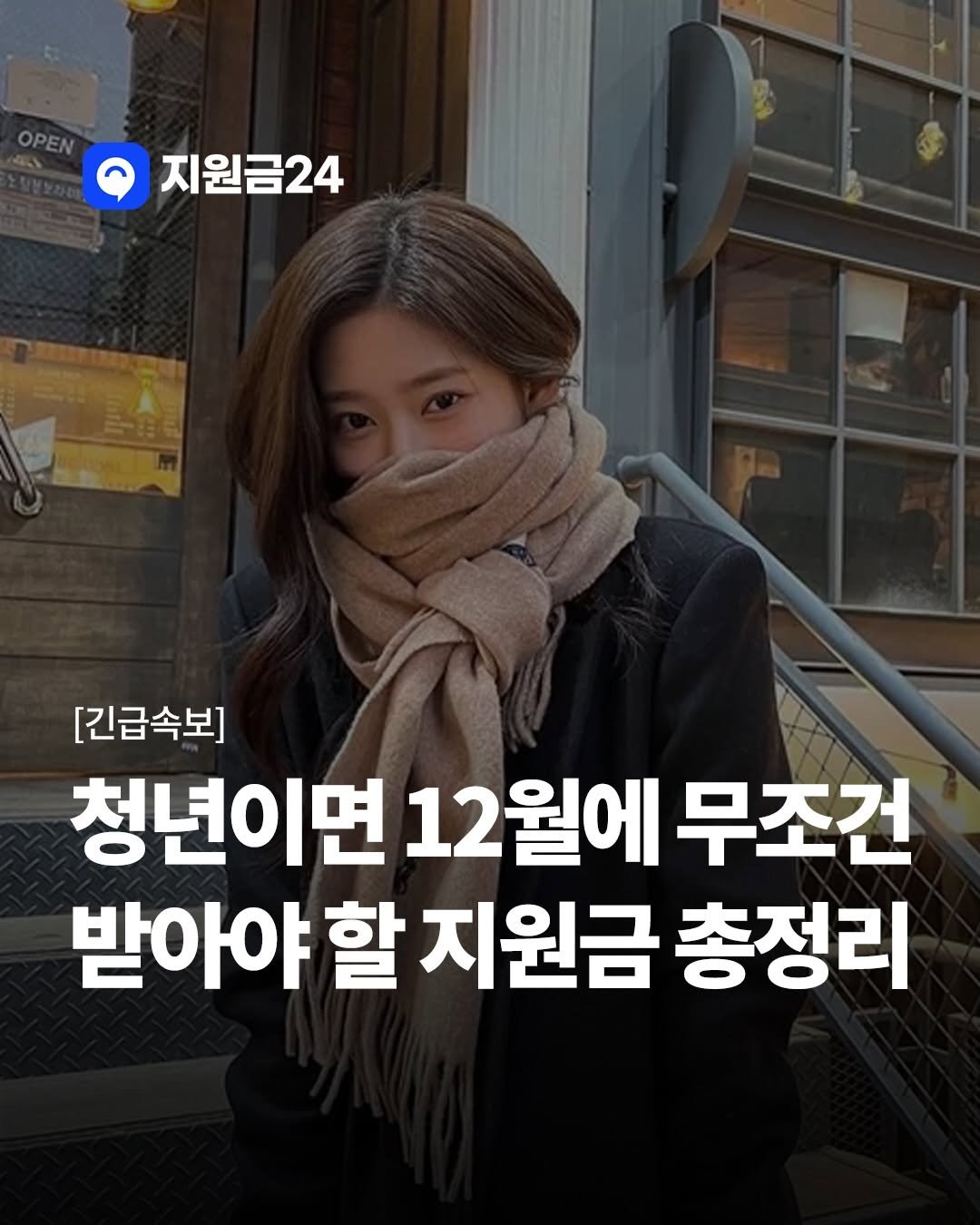 Photo by 지원금24 | 정부·복지·월세 지원금·숨은 보조금 신청방법 알리미 on December 01, 2025. May be an image of text that says 'OPEN 지원금24 [긴급속보] 청년이면 12월에 무조건 받아야 할 지원금 총정리'.