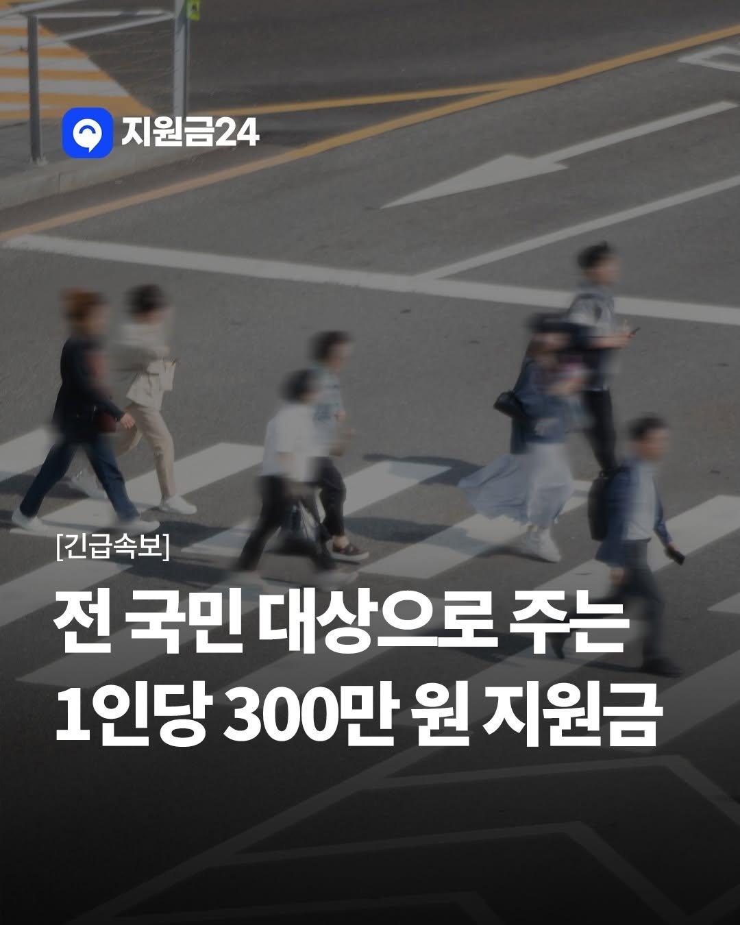 Photo by 지원금24 | 정부·복지·월세 지원금·숨은 보조금 신청방법 알리미 on November 25, 2025. May be an image of text that says '지원금24 [긴급속보] 전 국민 대상으로 주는 1인당 300만 원 지원금'.