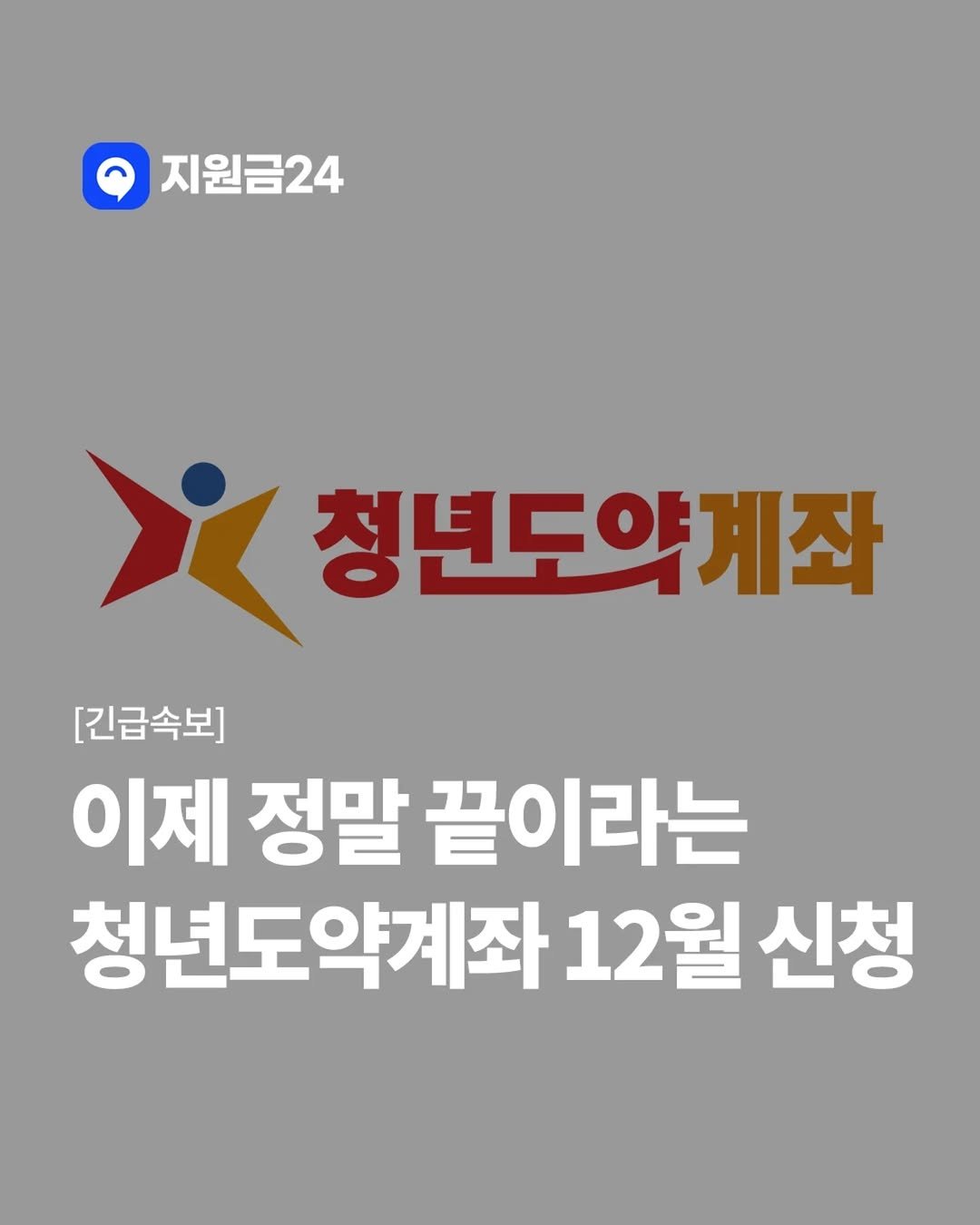 Photo by 지원금24 | 정부·복지·월세 지원금·숨은 보조금 신청방법 알리미 on December 02, 2025. May be an image of text that says '지원금24 X 청년도약제좌 청년도약계좌 [긴급속보] 이제 정말 끝이라는 청년도약계좌 12 12월 월 신청'.