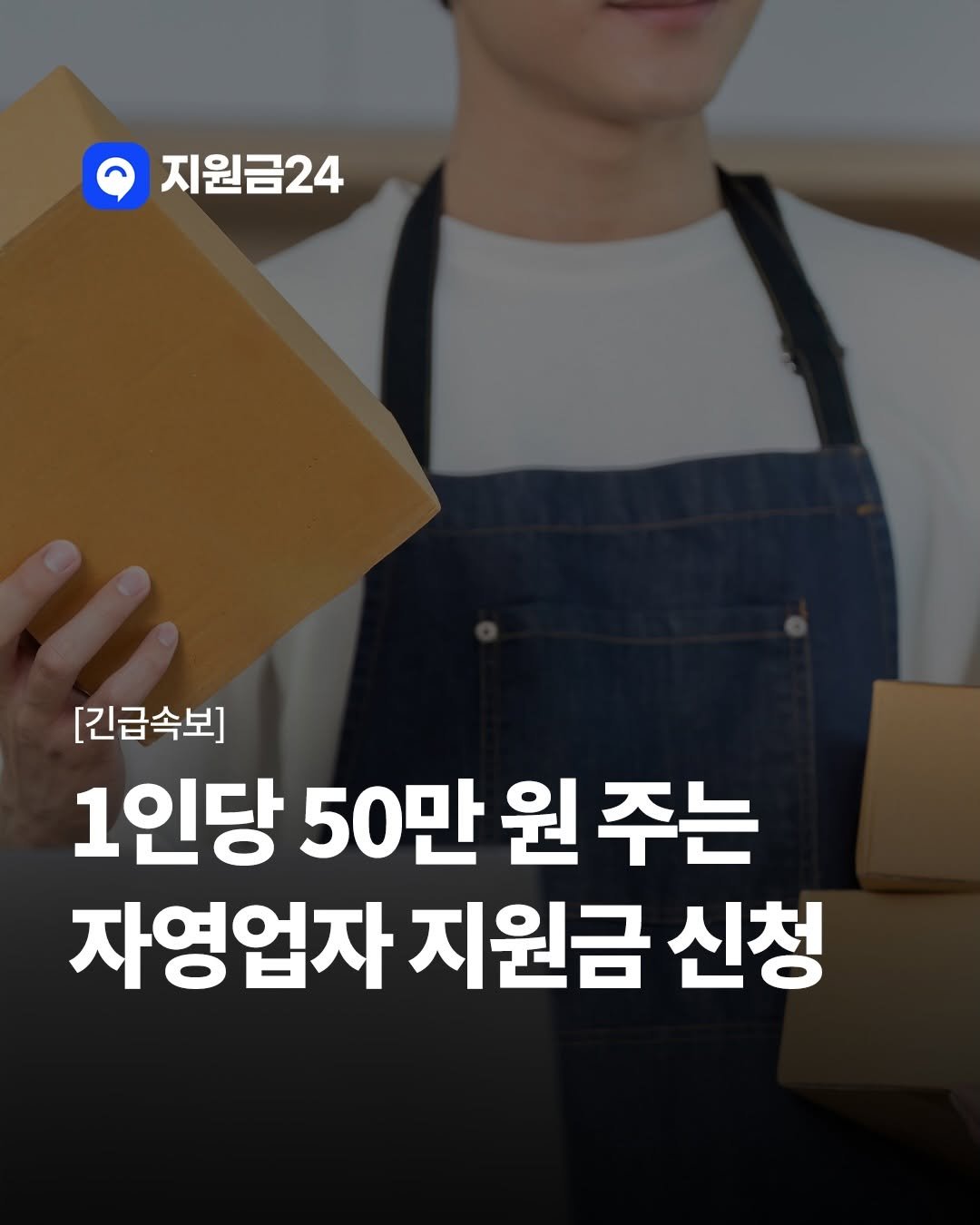 Photo by 지원금24 | 정부·복지·월세 지원금·숨은 보조금 신청방법 알리미 on December 04, 2025. May be an image of text that says '지원금24 [긴급속보] 1인당 50만 원 50만원주는 주는 자영업자 지원금 신청'.