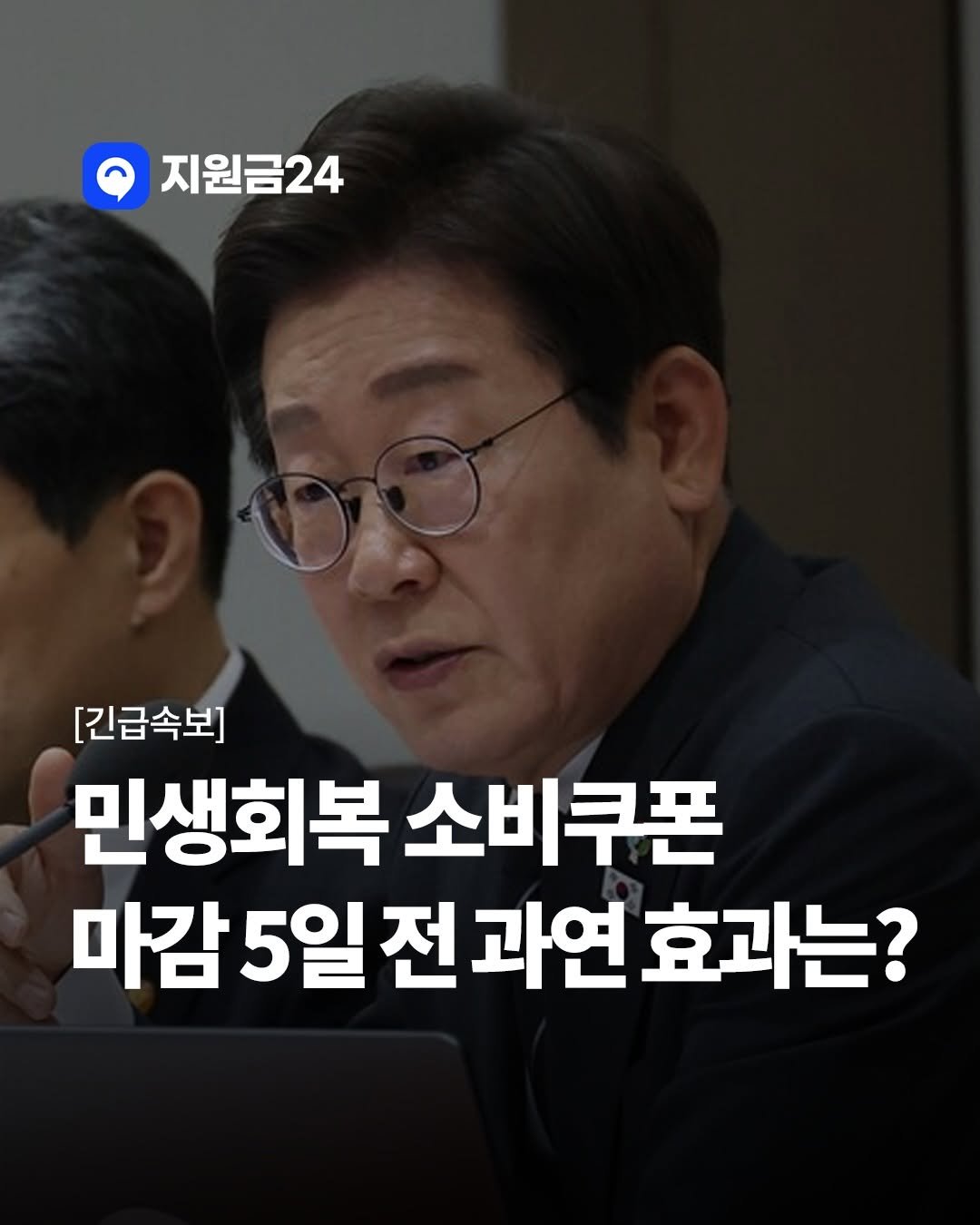 Photo by 지원금24 | 정부·복지·월세 지원금·숨은 보조금 신청방법 알리미 on November 24, 2025. May be an image of text that says '지원금24 [긴급속보] 민생회복 소비쿠폰 마감 마감5일전과연효과는? 5일전 전 과연 효과는?'.