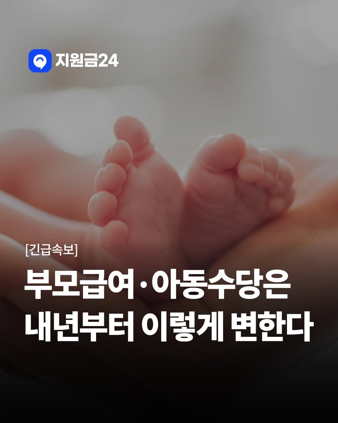 Photo by 지원금24 | 정부·복지·월세 지원금·숨은 보조금 신청방법 알리미 on November 26, 2025. May be an image of pie and text that says '지원금24 [긴급속보] 부모급여· 아동수당은 내년부터 이렇게 변한다'.