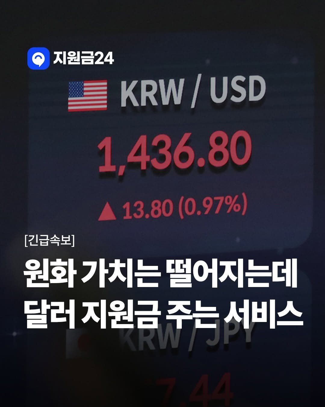 Photo by 지원금24 | 정부·복지·월세 지원금·숨은 보조금 신청방법 알리미 on December 04, 2025. May be an image of text that says '지원금24 KRW / USD 1, 1,436.80 13.80 B0(0.97%) [긴급속보] 원화 화가치는 떨어지는데 달러 지원금 주는 서비스'.