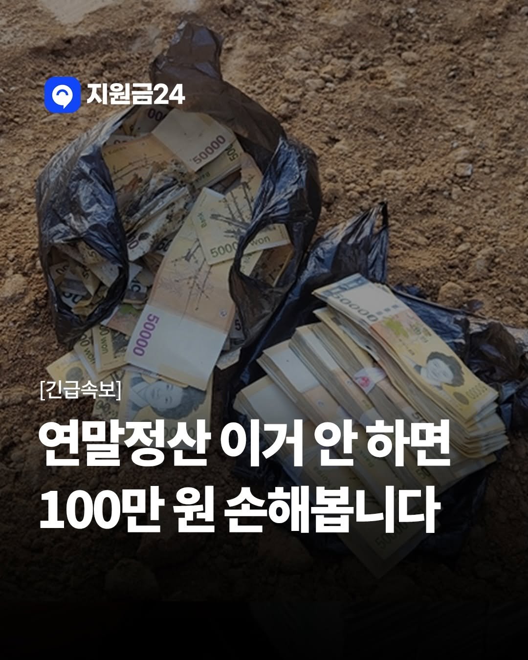 Photo by 지원금24 | 정부·복지·월세 지원금·숨은 보조금 신청방법 알리미 on December 03, 2025. May be an image of pie and text that says '지원금24 5000 Boo0ó 50000 DaN [긴급속보] 연말정산 이거 안 이거안하면 하면 100만 원 손해봅니다'.