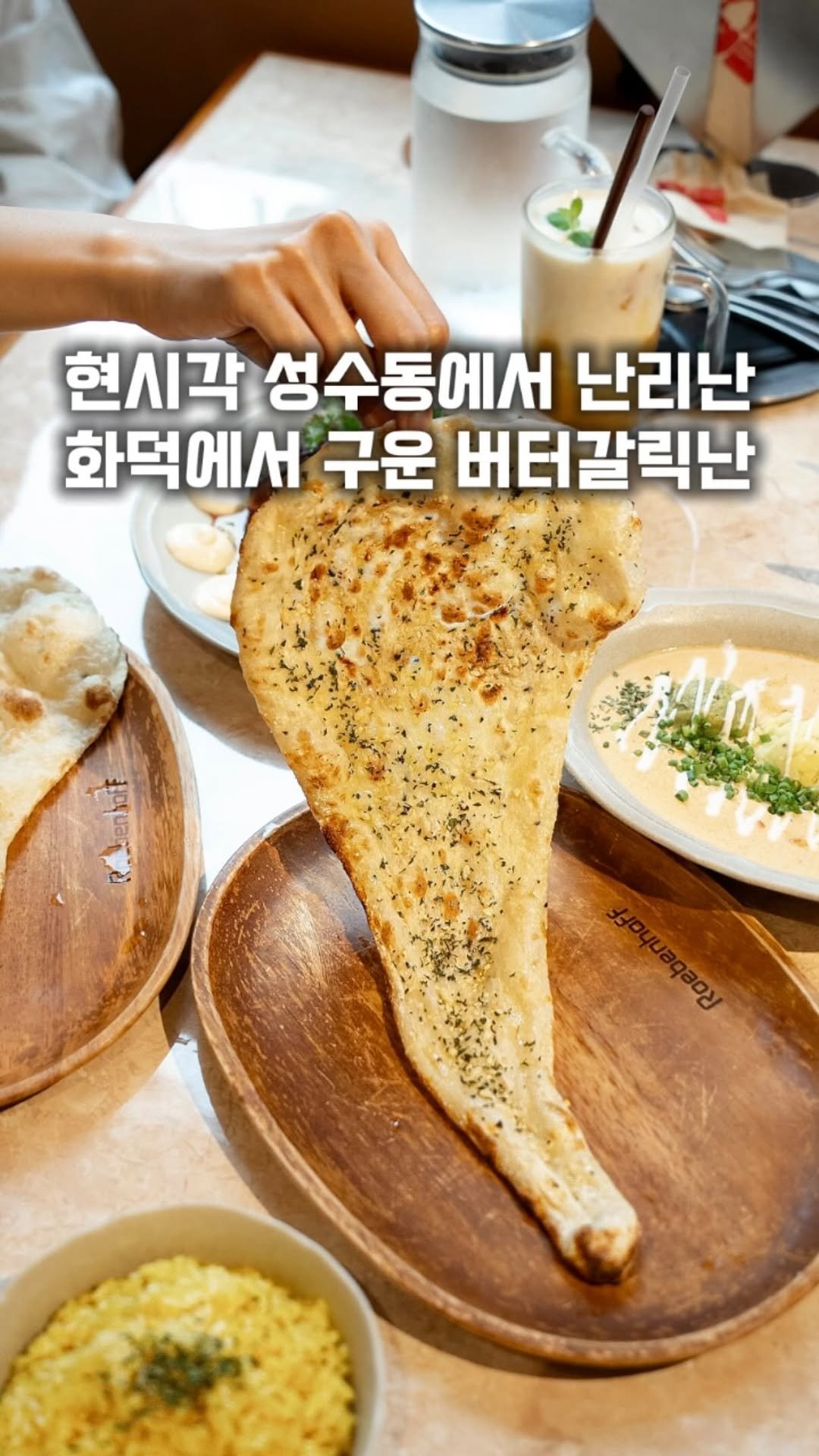 gge.juck 게시물 이미지: 현시각 성수동에서 난리난 버터갈릭난 화덕구이 (광고)
[ #팔레트커리 ]

주문즉시...