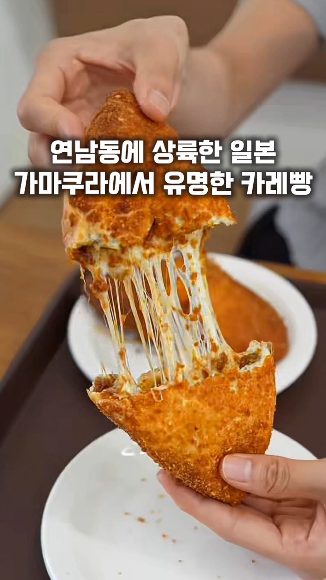 gge.juck 게시물 이미지: 연남동에 상륙한 가마쿠라 카레빵성지 지라파
[ #지라파 ]

일본가마쿠라에서...