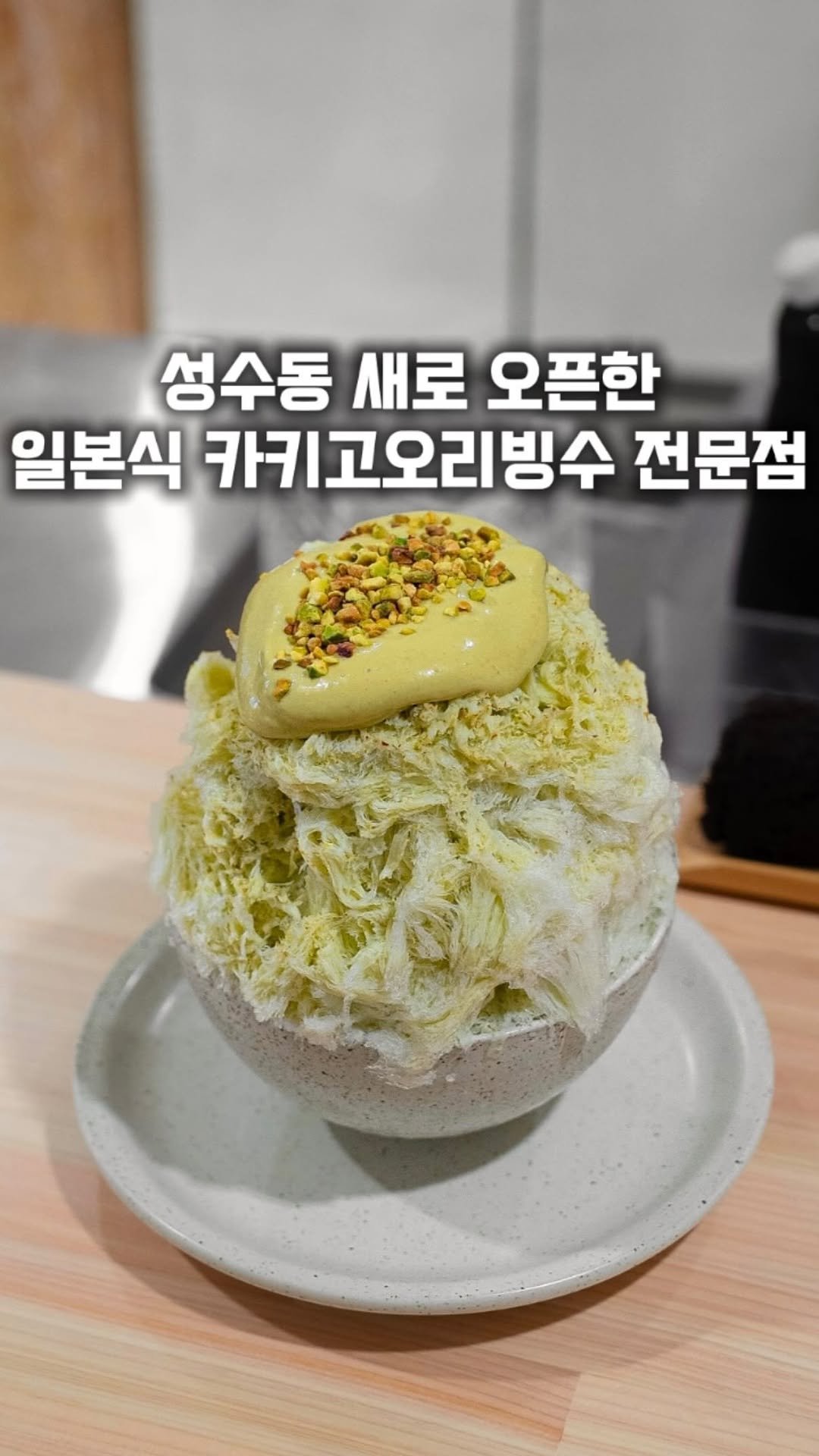 gge.juck 게시물 이미지: 이번에 새로 오픈한 성수동 카키고오리빙수 전문점
[ #코리야성수 ]

성수동에...