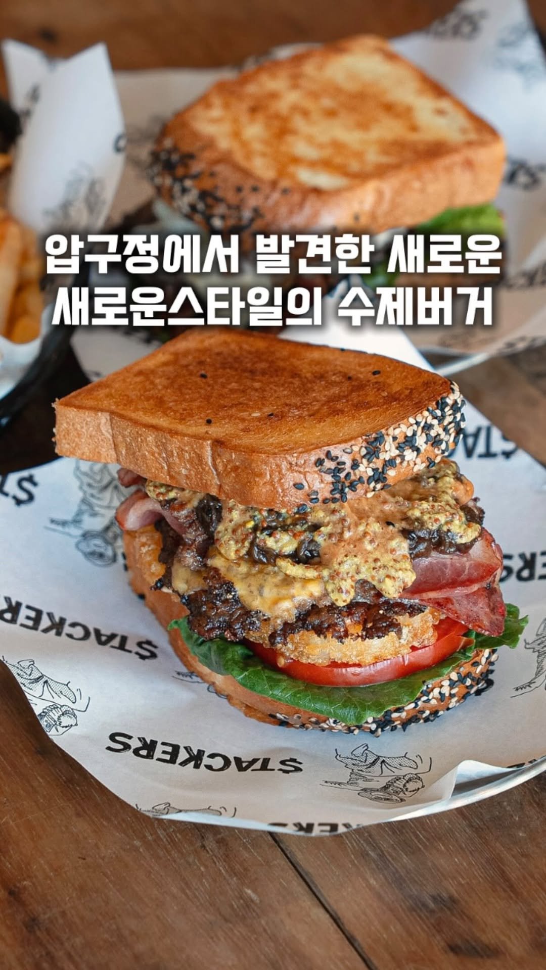 gge.juck 게시물 이미지: 브리오슈 식빵으로만든 새로운스타일의 수제버거전문점 (광고)
[ #스태커스...