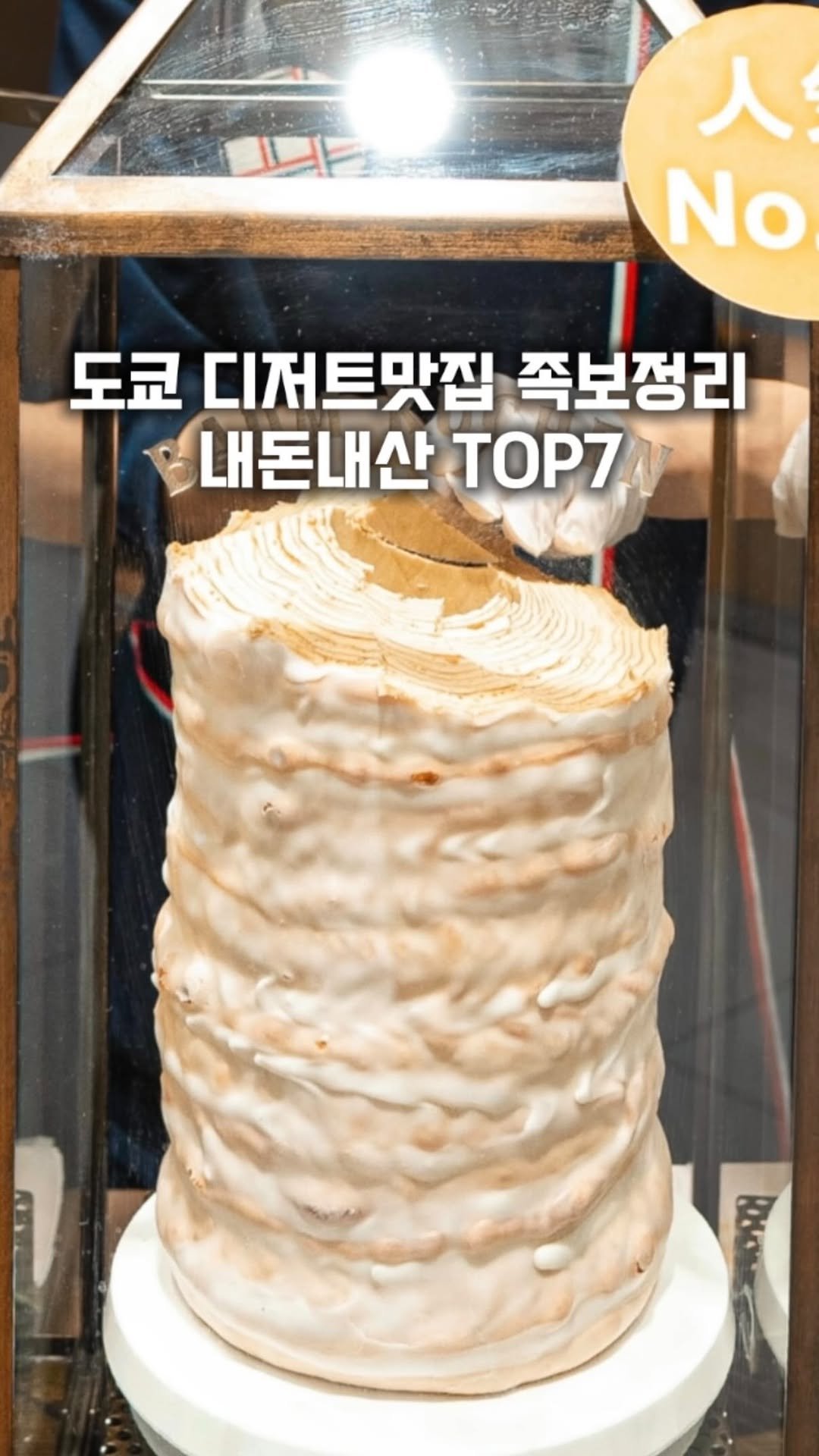 gge.juck 게시물 이미지: 도쿄 디저트 맛집 TOP7 족보정리
🇯🇵🇯🇵🇯🇵

도쿄에서 먹은 수많은...