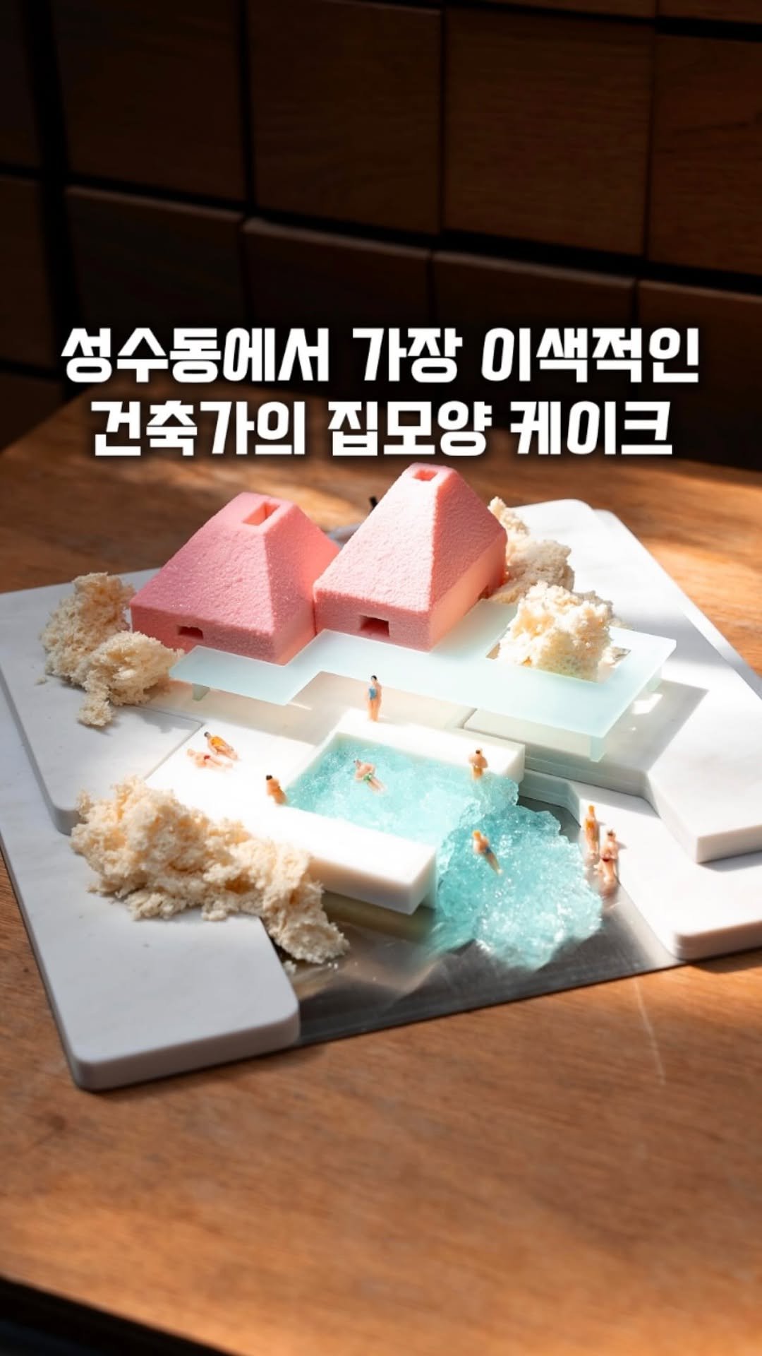 gge.juck 게시물 이미지: 성수동에서 가장 이색적인 건축가의 집모양 케이크 (광고)
[ #포어플랜...
