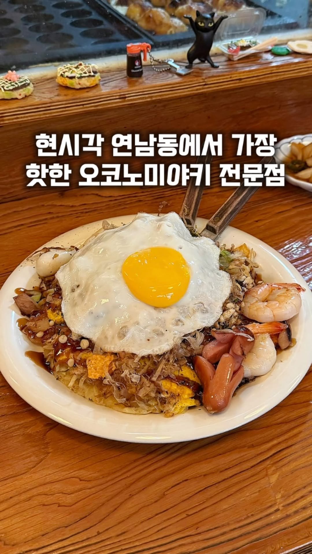gge.juck 게시물 이미지: 연남동에서 가장 먹기 힘들다는 오코노미야키전문점
[ #소점 ]

4번 웨이팅해서...