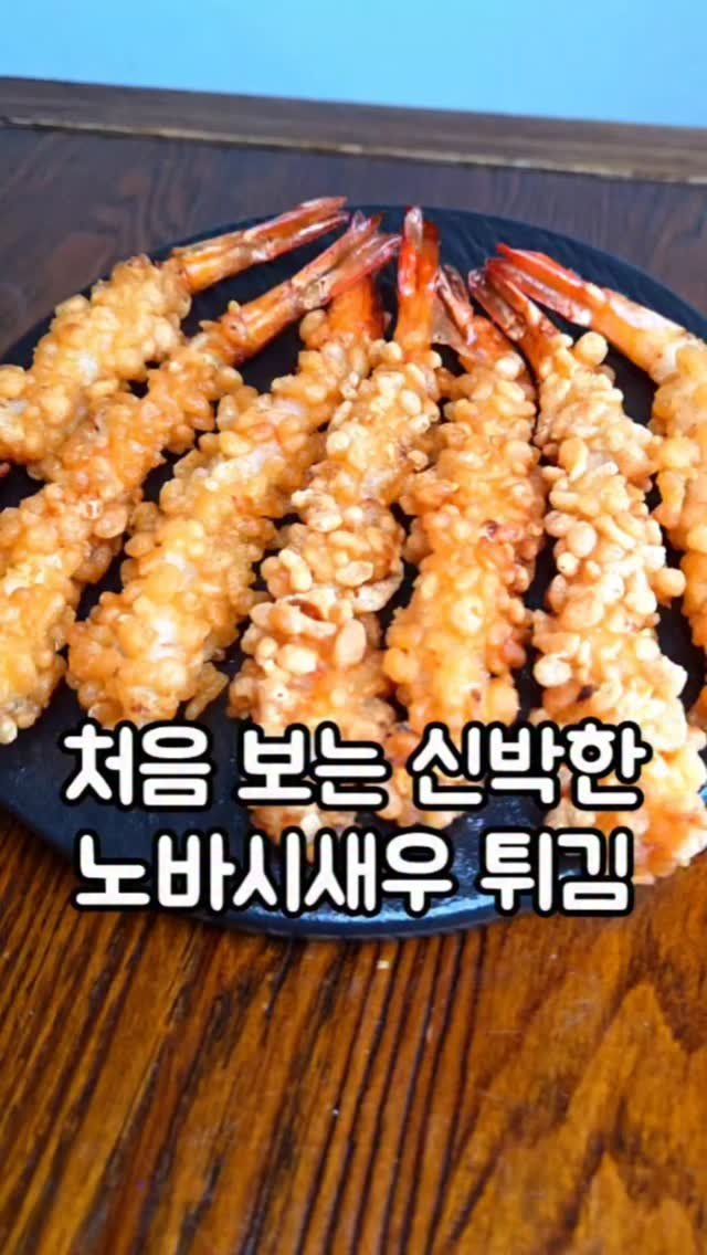 ggmimomo 게시물 이미지: 🔊 우리 지밥이님들은 추석때 노바시새우 튀김이나 전 하시나요?
⠀
전을 하든,...