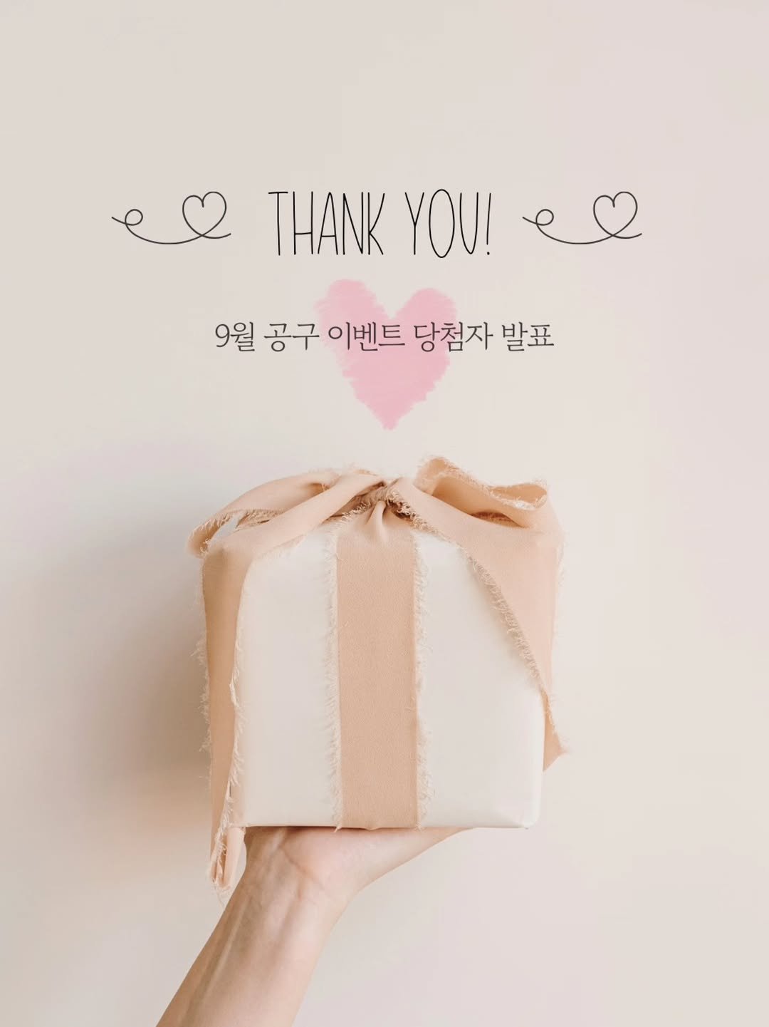 Photo by 김하연 | 지지미의 쉬운 집밥 | 엄마표 간식 on October 01, 2025. May be an image of heart, hamper, bow and text that says 'THANKYOU el THANK YOU! 9월 공구 이벤트 당첨자 발표'.