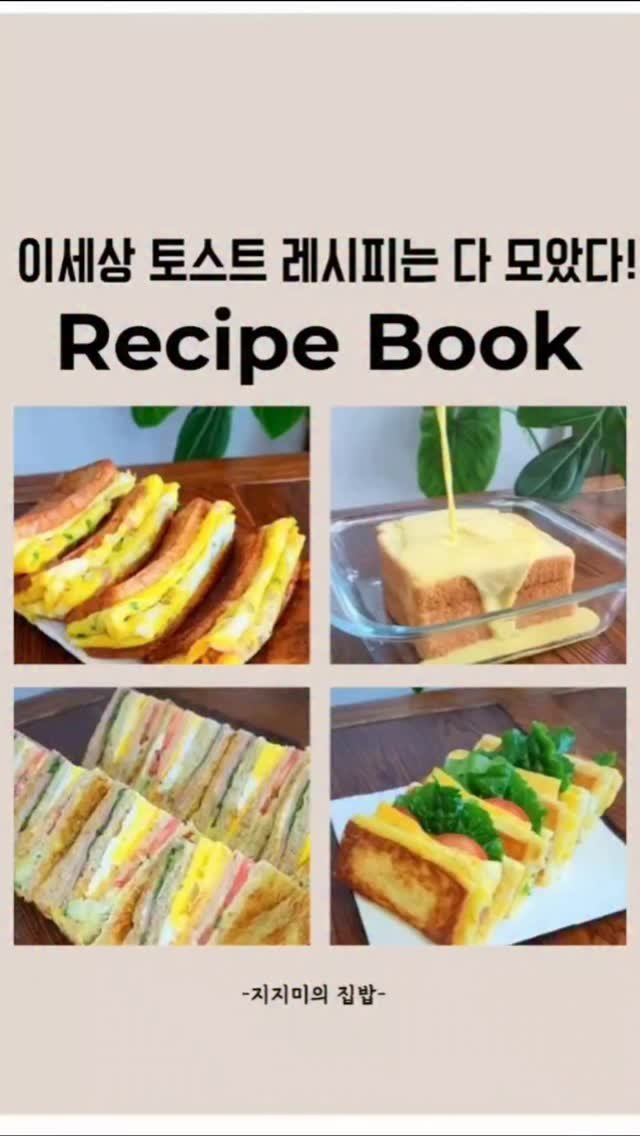 ggmimomo 게시물 이미지: 토스트에 진심인 제가 맛있는 토스트만 모아 레시피북을 만들었어요 ➡️ 댓글에...