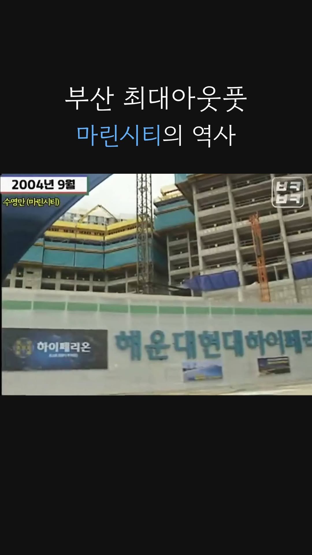 ggokbusan 게시물 이미지: 지금은 상상도 못할 
마린시티의 과거(?)
@@이땐 이랬지,,

영상 출처 - KBS
