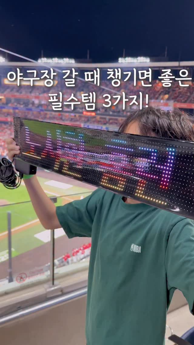 ggom_susalim 게시물 이미지: 야구장갈 때 필수템 3가지

첫번째! 
전용앱으로 원하는 문구 실시간으로 보여줄 수...