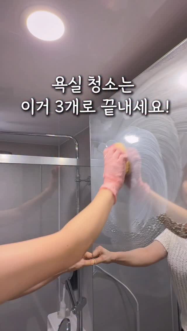 ggom_susalim 게시물 이미지: 여러분! 욕실청소는 이거 3개로 끝내세요!

먼저 샤워부스 지저분한 하얀...