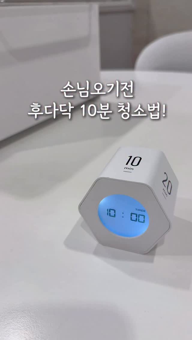 ggom_susalim 게시물 이미지: 손님오기전 후다닥 10분 청소법!