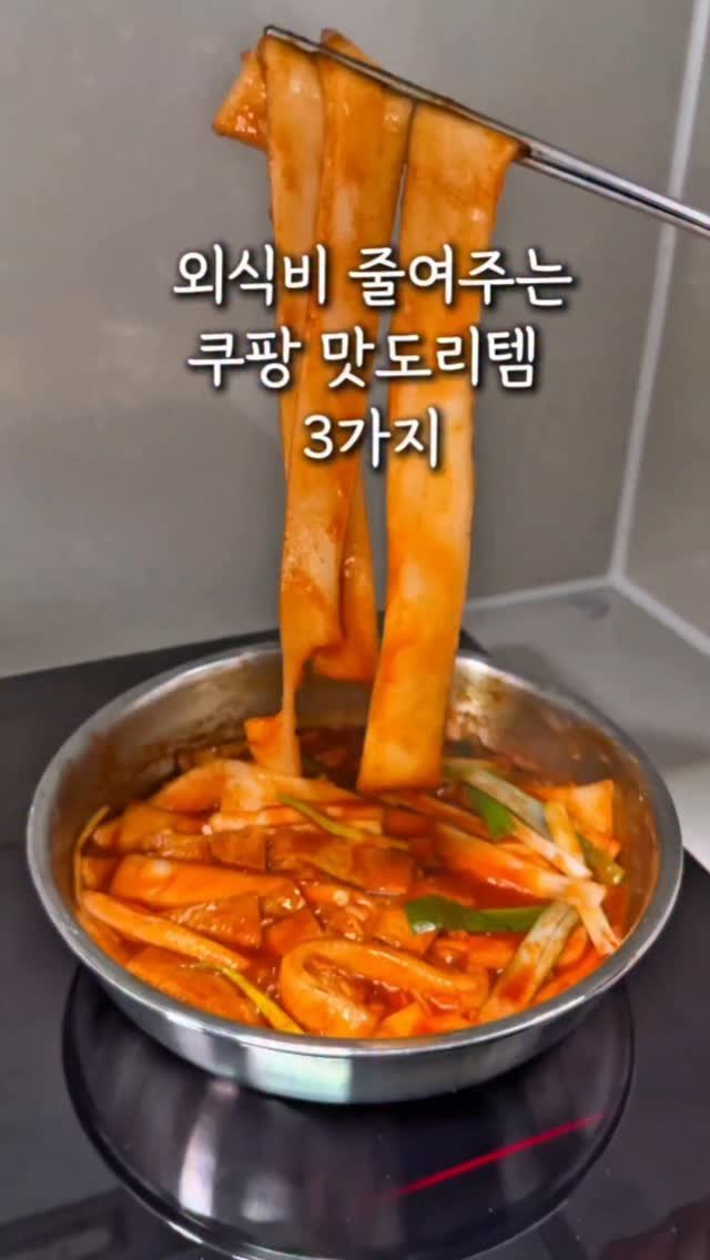 ggom_susalim 게시물 이미지: 🎀외식비 줄여주는 쿠팡 맛도리템 3가지!

댓글에 '링크'라고 남겨주시면 
제품...