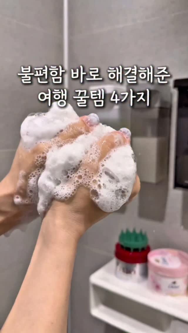 ggom_susalim 게시물 이미지: 🎀불편함 싹 없애준 여행 꿀템 4가지!

여행 꿀템 궁금하시면 댓글에...