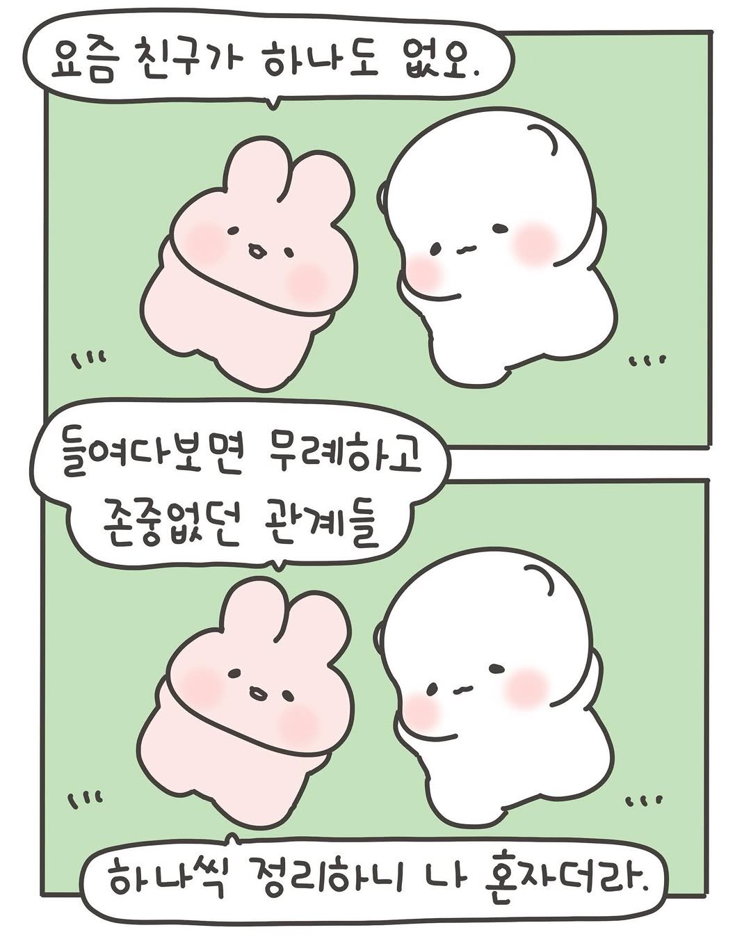 Photo by 힐링곰 꽁달이 on February 02, 2026. May be a doodle of ‎pie and ‎text that says '‎요즘 친구가 하나도 없오. 1ự 들여다보면 무례하고 존중없던 관계들 و" 하나씩 정리하니 나 혼자더라.‎'‎‎.