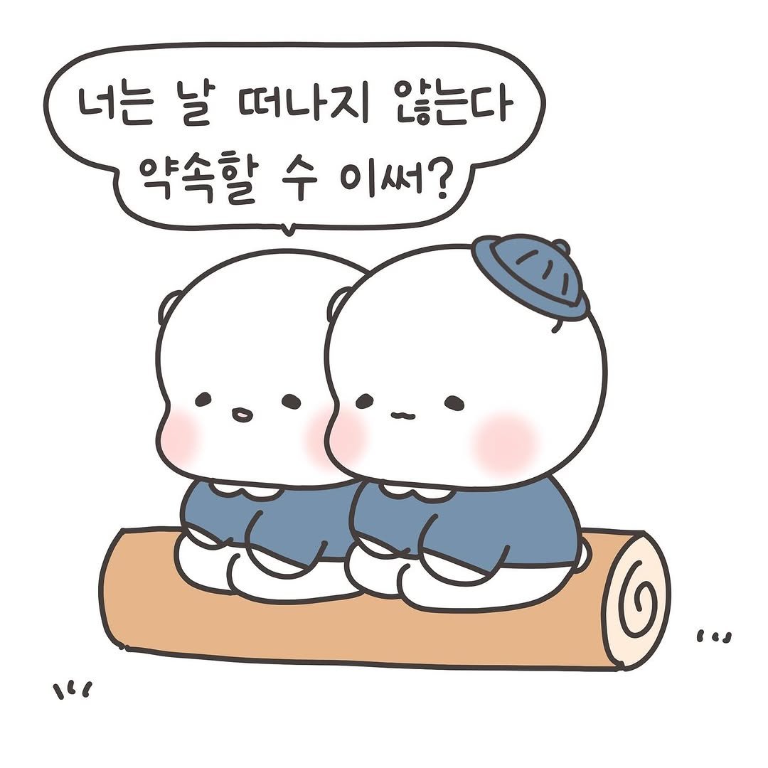 Photo by 힐링곰 꽁달이 on August 19, 2025. May be a doodle of pie and text that says '너는 날 떠나지 않는다 약속할 수 이써? 1'.
